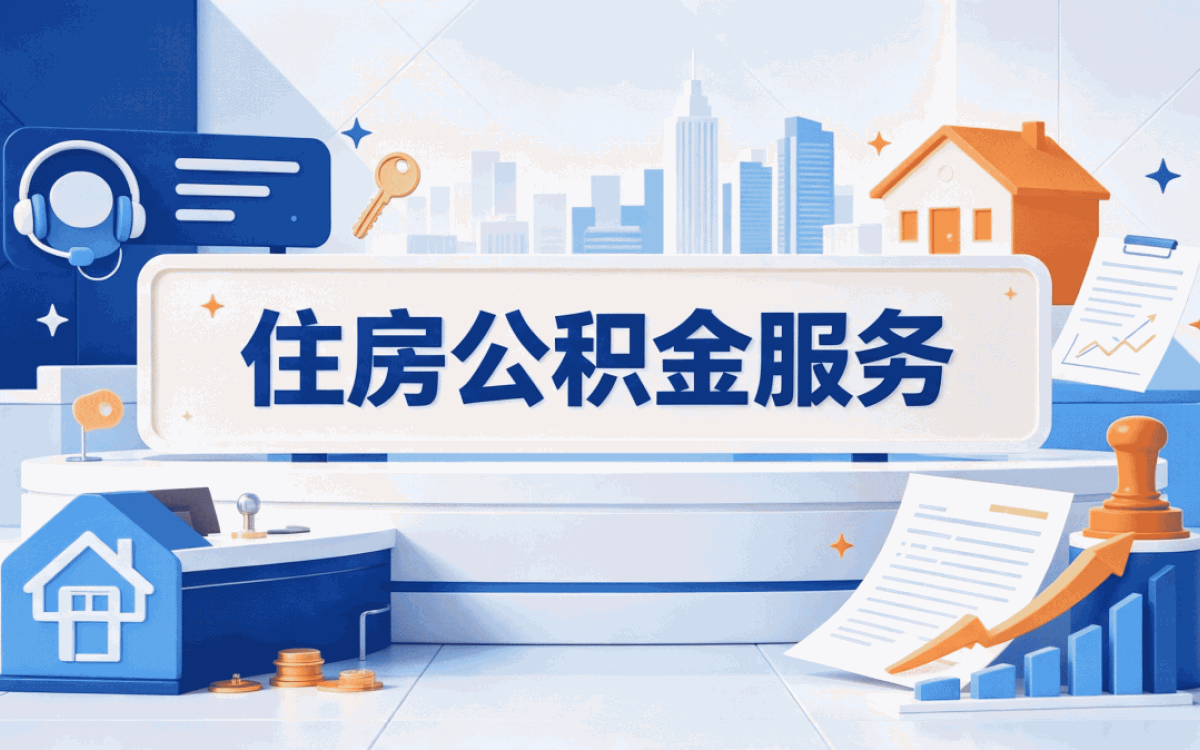 三明一条龙公积金代办这几个坑容易白跑