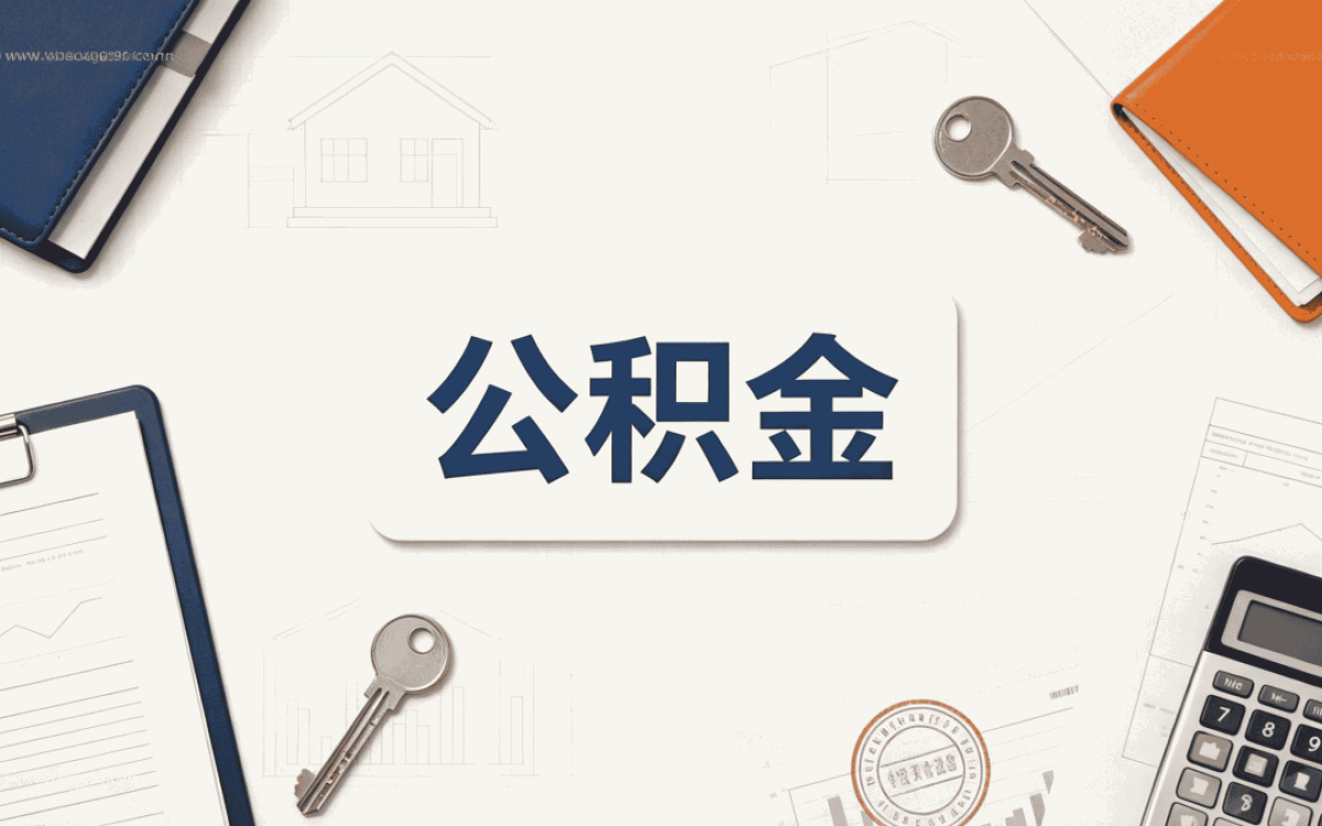 三明房屋装修住房公积金个人怎么提取行不行
